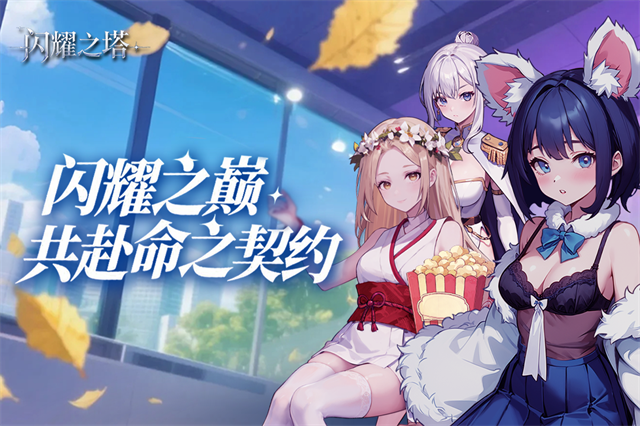 闪耀之塔破解版