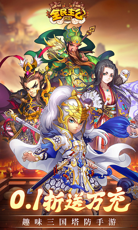 全民主公H5(0.1折)