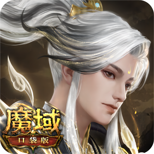 魔域口袋版最新版