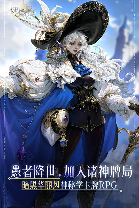 不朽箴言破解版无限钻石下载