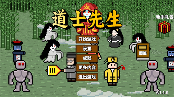 道士先生最新版