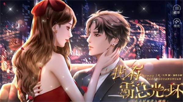 我有霸总光环橙光破解版2025