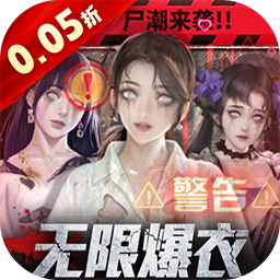 地球保卫战0.05爆衣服