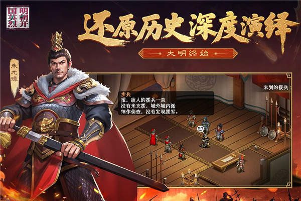 明朝开国英烈手游官方正版