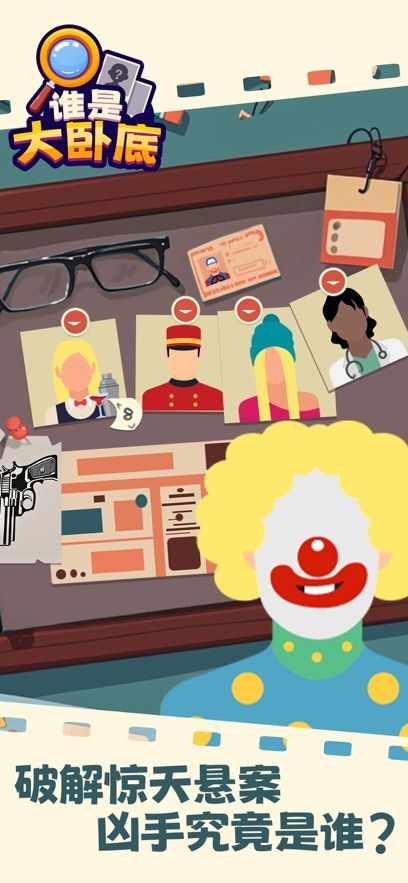 谁是大卧底手机版