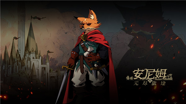 安尼姆的无尽旅途官方版