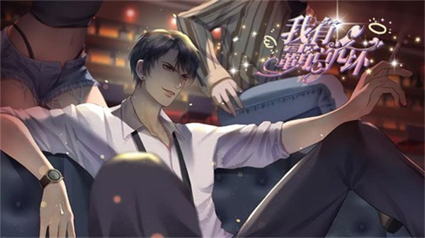 我有霸总光环橙光破解版2025