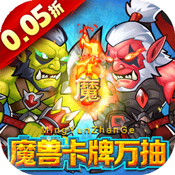 命运战歌0.05魔兽卡牌万抽版