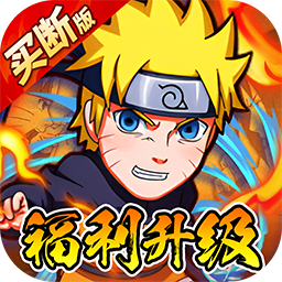 诛神世界火影跑酷0.05折版