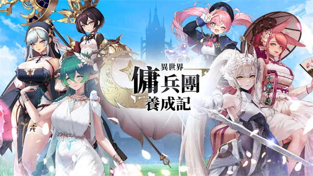 异世界佣兵团养成记官方版