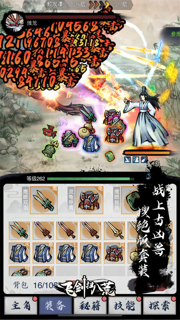 飞剑扫八荒破解版