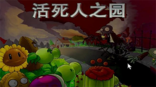 PVZ活死人之园中文版