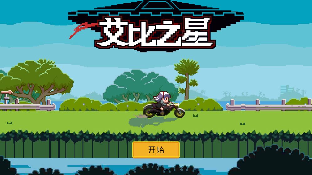 艾比之星免费版