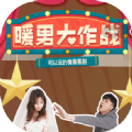 暖男大作战最新版