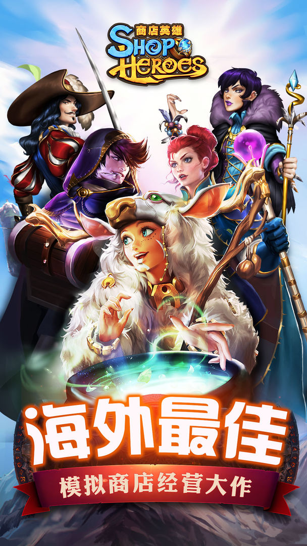 商店英雄免费版