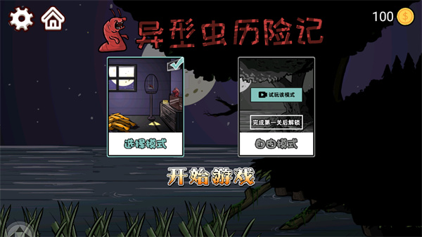 异型虫历险记最新版