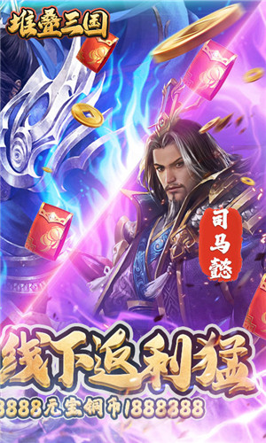 堆叠三国免费版