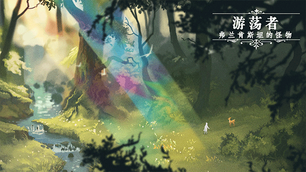 游荡者弗兰肯斯坦的怪物实验室