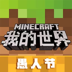 我的世界愚人节版