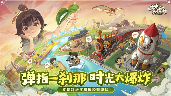 时光大爆炸九游版