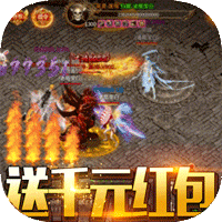 赤炎屠龙无限送真充