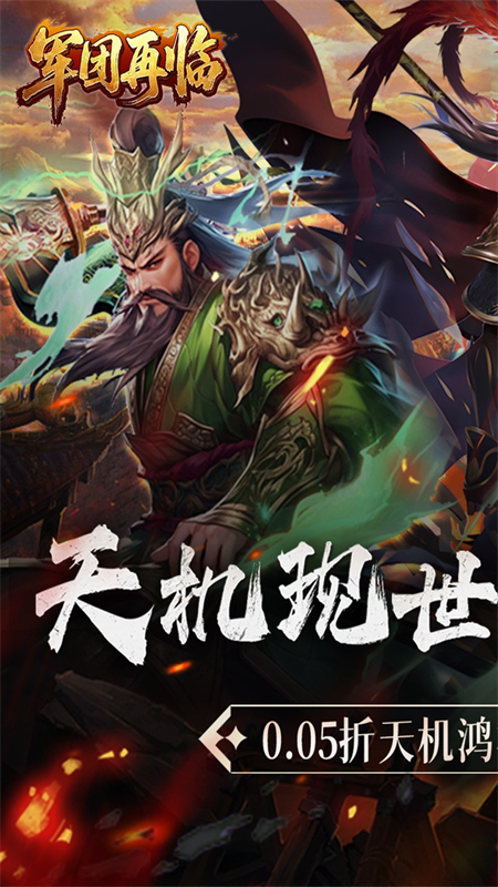 军团再临(0.05折送凌霜大乔)