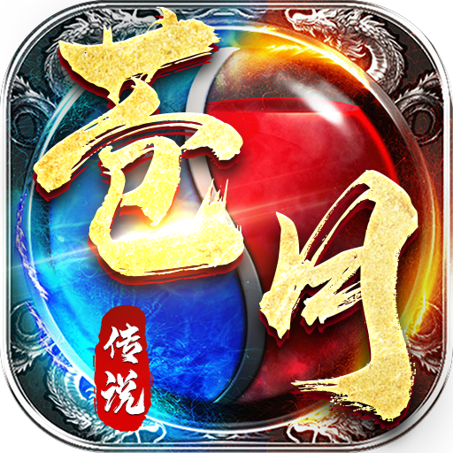 苍月传说合击手游