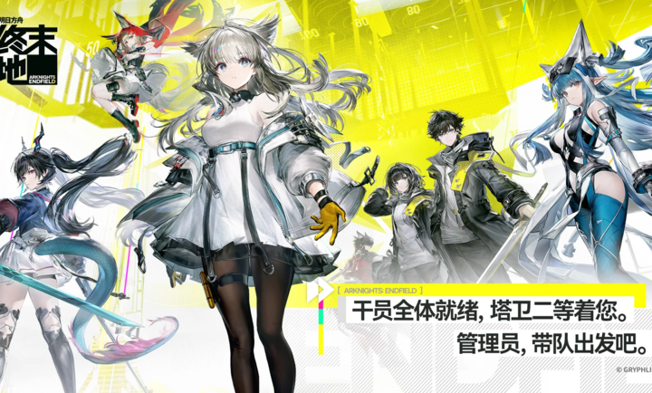 明日方舟终末地国际服官方正版