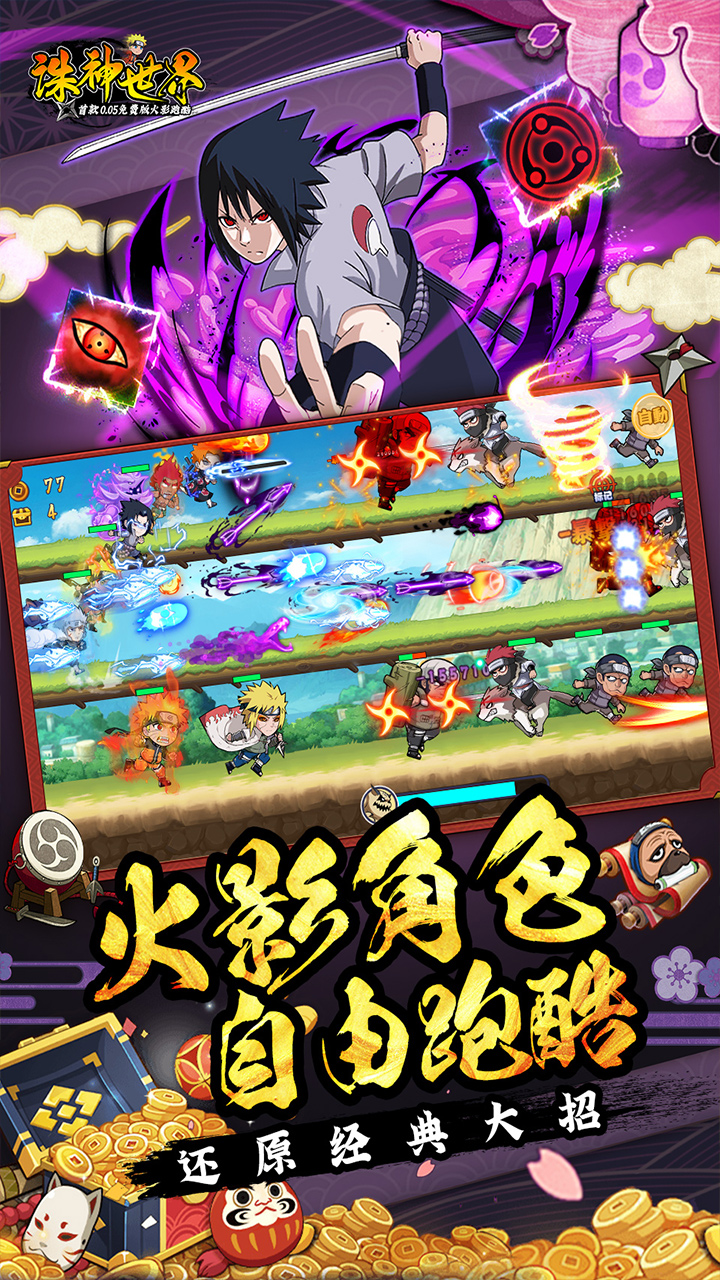 诛神世界火影跑酷0.05折版