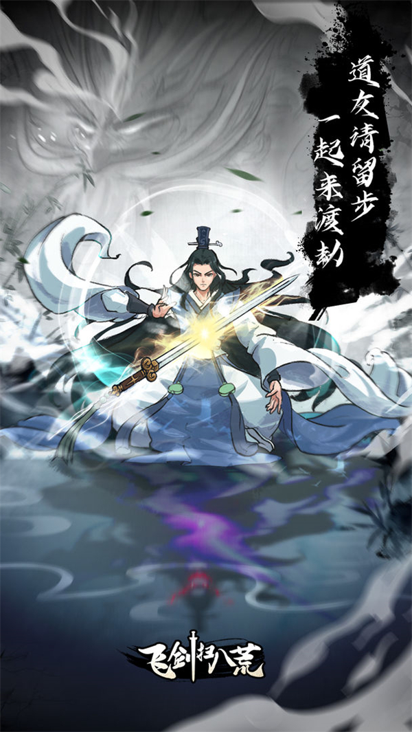 飞剑扫八荒破解版