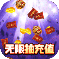 不朽之守护无限送充值