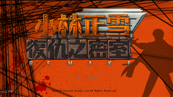 小林正雪复仇之密室手机版