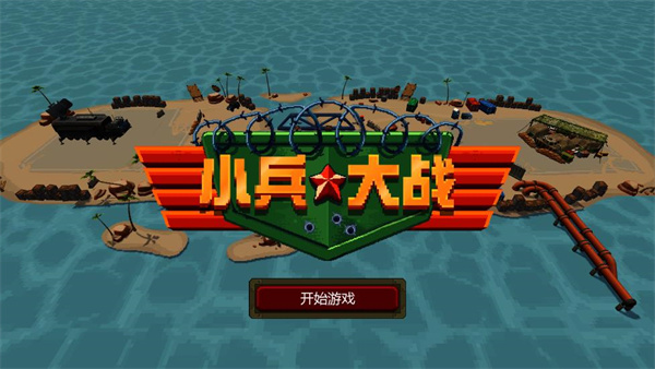 战争与冲突小兵大战手游