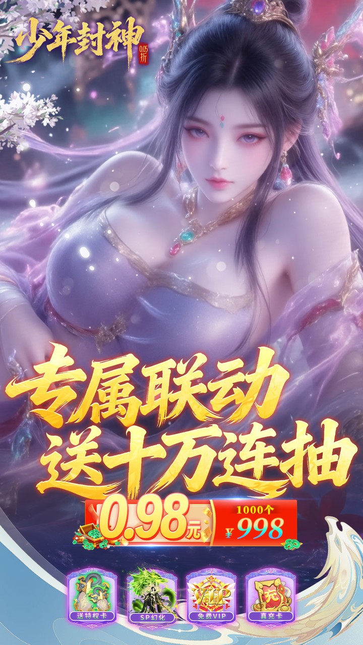 少年封神0.05折专属联动版