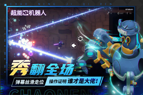 超能机器人手游