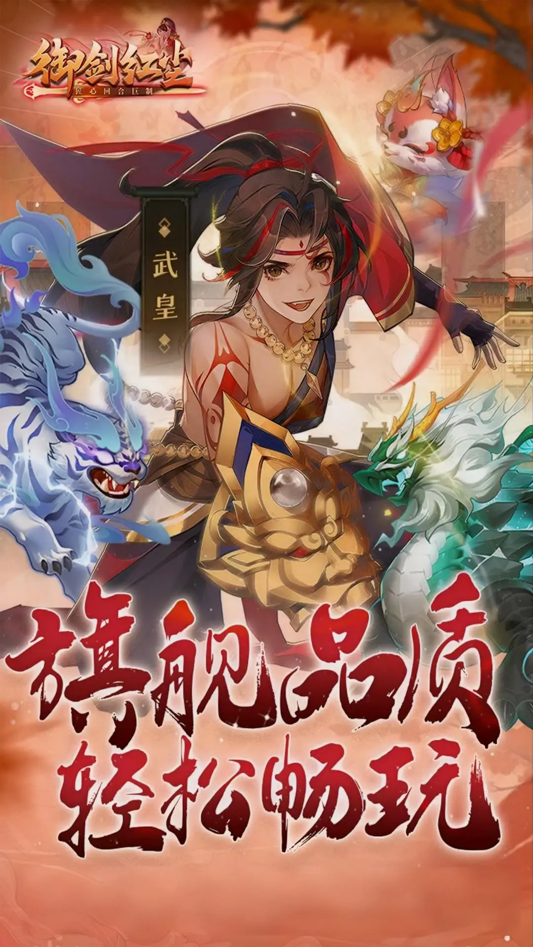 御剑红尘九游版