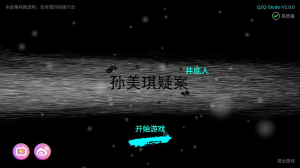 孙美琪疑案井底人手机版