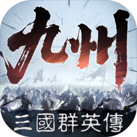 三国群英传策定九州官方版