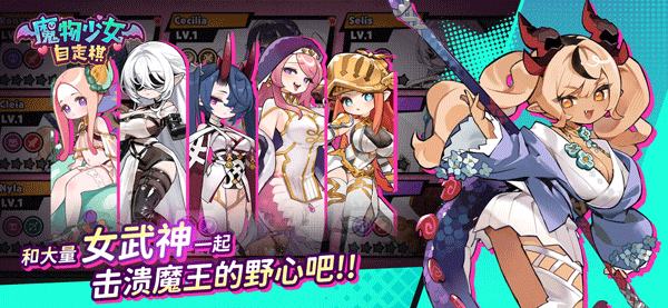 魔物少女自走棋手游