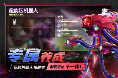 超能机器人手游