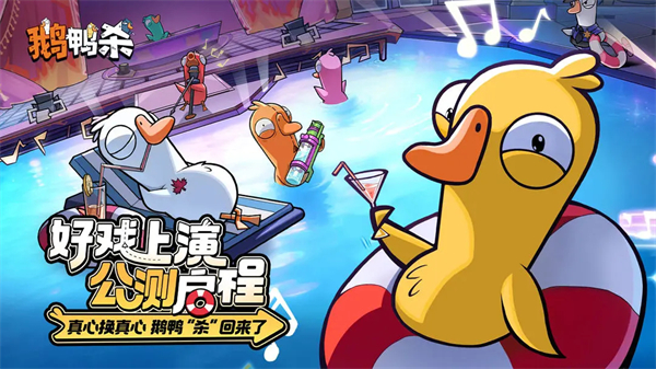 鹅鸭杀手游公测版