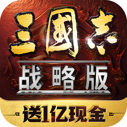 三国志战略版海外版