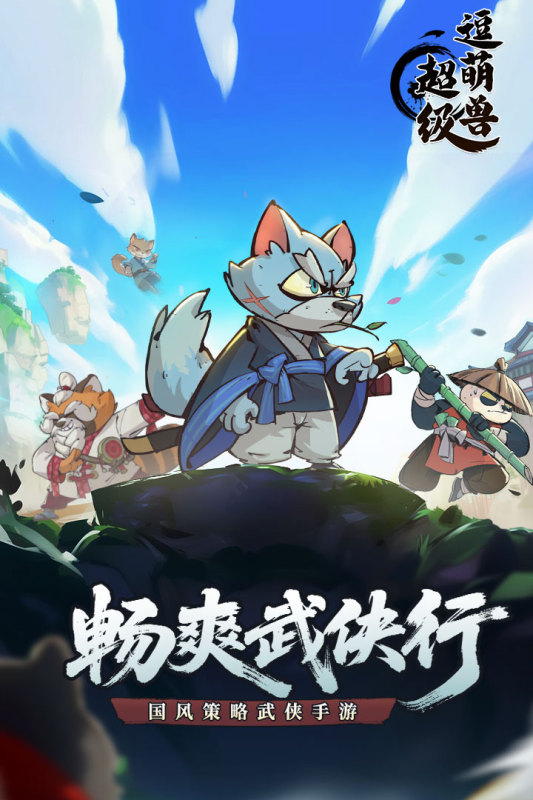 超级逗萌兽内购版