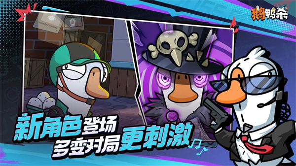 鹅鸭杀手游公测版