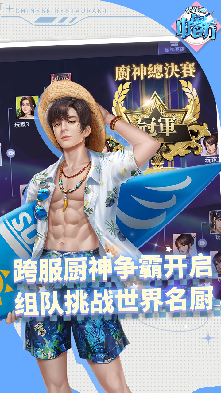 中餐厅0.05折世界巅峰版