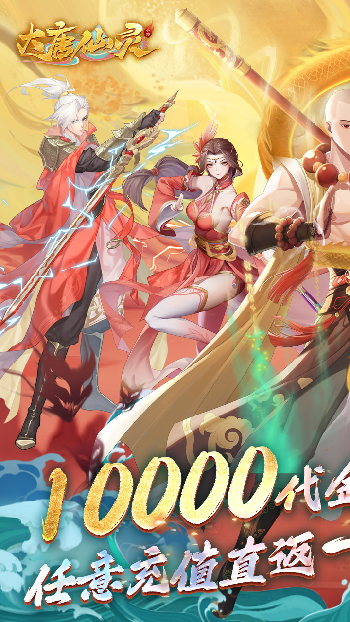 大唐仙灵0.1折内置免费天天送10000版