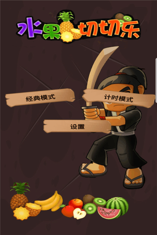 水果切切乐手机版