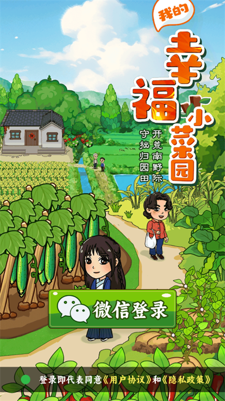 我的幸福小菜园官方正版
