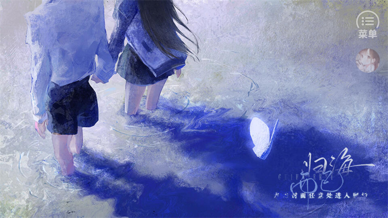 归海而已橙光游戏破解版