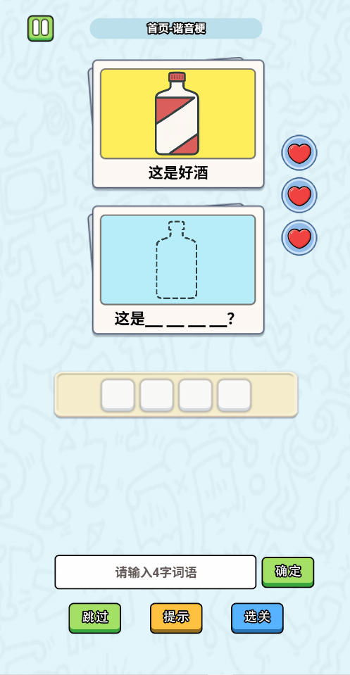 这是谐音梗手机版